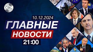 Связи Асада и Пашиняна | Ядерная доктрина России | Военные траты ЕС