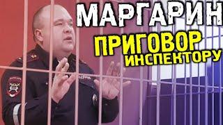 Приговор инспектору Климанову. МАРГАРИН. Оглашение решения суда