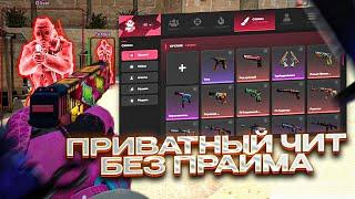 ПРИВАТНЫЙ ЧИТ для CS:GO без ПРАЙМА | HAUNTED PROJECT | ДО ГЛОБАЛА С ЧИТАМИ для КС ГО