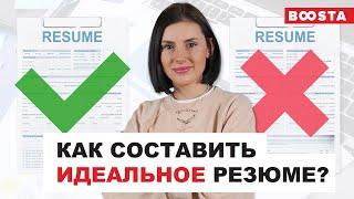 Как составить идеальное РЕЗЮМЕ ? | Практические советы