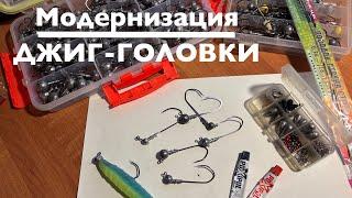 Быстрая модернизация джиг-головки своими руками часть 1 . Секреты джига для начинающих.