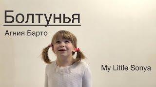 Болтунья - Агния Барто  (Стихотворение про болтунью Лиду смотреть онлайн. Текст стиха в описании)