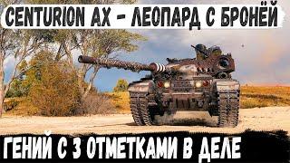 Centurion AX ● Профи показал как играть на одном из лучших ст 10 уровня в world of tanks