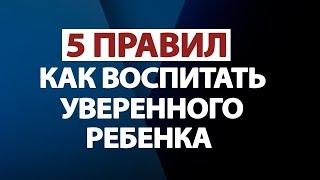 КАК ВОСПИТАТЬ УВЕРЕННОГО, ОТВЕТСТВЕННОГО И ИНИЦИАТИВНОГО РЕБЕНКА!