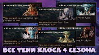 Dragonheir: Silent Gods Season 4 - Все Тени Хаоса 4 сезона - Проходим эпическими героями