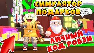 НОВЫЙ СИМУЛЯТОР ПОДАРКОВ! ЛИЧНЫЙ КОД РОБЗИ ROBLOX SIMULATOR