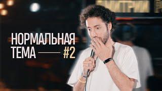 Дмитрий Романов «Нормальная тема 2» (Варшава)