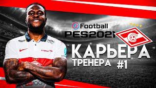 КАРЬЕРА ТРЕНЕРА [прохождение]. eFootball PES 2021 #1