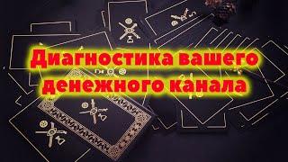 Диагностика вашего денежного канала / Таро онлайн / Расклад Таро / Гадание онлайн