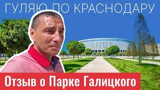 Парк Галицкого Краснодар! Впечатления, обзор и отзыв Омчанина