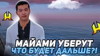 КОГДА УДАЛЯТ ГОРОД МАЙАМИ? ЧТО БУДЕТ С ИМУЩЕСТВОМ ИГРОКОВ в RADMIR RP / HASSLE ONLINE?!