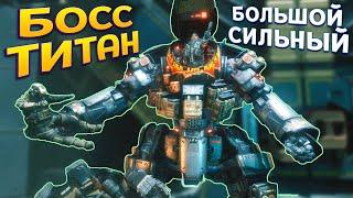 ПЕРВЫЙ БОСС ТИТАН - БОЛЬШОЙ И СИЛЬНЫЙ ( Titanfall 2 )