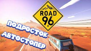 ИСТОРИЯ МОИХ ПРИКЛЮЧЕНИЙ АВТОСТОПОМ ПО ДОРОГЕ 69 Road 96