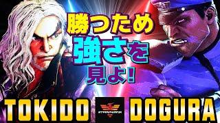 ストリートファイター6ときど [ケン] Vs どぐら [ベガ] 勝つための強さを見よ！    | SF6Tokido [Ken] Vs Dogura [M.Bison]スト6