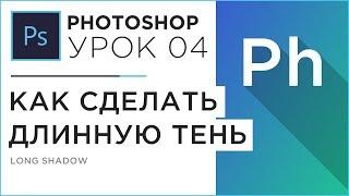 Как сделать длинную тень в Photoshop (long shadow) | Урок 04 - Adobe Photoshop