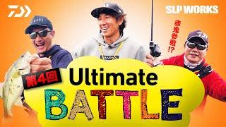 DAIWA×SLPWORKS 第4回 Ultimate BATTLE｜Ultimate BASS by DAIWA Vol.408