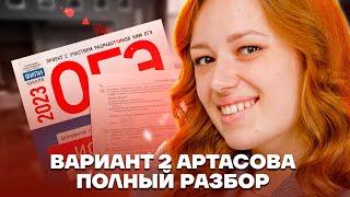 Разбор 2-го варианта из сборника Артасова | История ОГЭ 2023 | Умскул