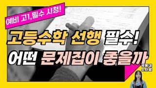 고등수학 선행 시중교재 추천 로드맵