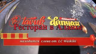 Ресторан в Аланье Tavuk Dunyasi%