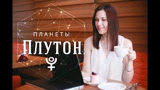 Планеты. Плутон