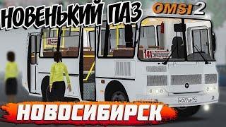 OMSI 2ПАЗ РЕСТАЙЛИНГНОВОСИБИРСКМАРШРУТ №141