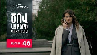 Ծով աչքերի պատճառով, Սերիա 46 / Tsov achqeri patcharov