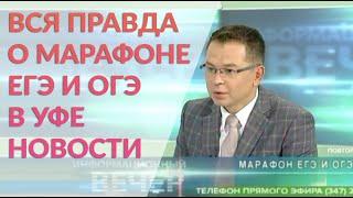 ШКОЛА НЬЮТОН О МАРАФОНЕ - Гости телеканала рассказали как подготовиться за 10 дней к ЕГЭ