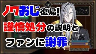 ノワおじ復帰！謹慎処分の理由の説明とファンに謝罪【ノワール・ヴェスパー/ホロスタEN切り抜き/翻訳】