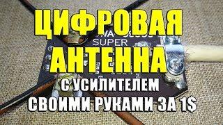 Цифровая антенна с усилителем своими руками за 1$. Как сделать DVB-T2 антенну с усилителем SWA-99999