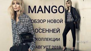 MANGO/БОЛЬШОЙ ОБЗОР НОВОЙ ОСЕННЕЙ КОЛЛЕКЦИИ ОДЕЖДЫ, ОБУВИ И СУМОК/ШОПИНГ