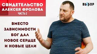 Тюрьма, могила или свобода? | свидетельство Алексей Фролов (Часть 2) | Выбор (Студия РХР)