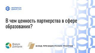 В чем ценность партнерства в сфере образования