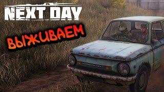  Next Day: Survival  Первый взгляд  Атмосферная выживалка за 39 рублей  СТРИМ 18+