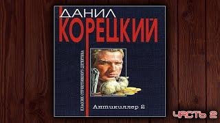 АНТИКИЛЛЕР 2 - ДАНИЛ КОРЕЦКИЙ. ДЕТЕКТИВ. АУДИОКНИГА. ЧАСТЬ 1