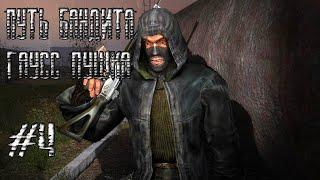 STALKER ПУТЬ БАНДИТА(ГАУСС ПУШКА)