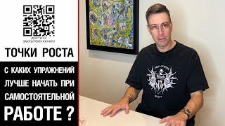 Точки роста | С каких упражнений лучше начать при самостоятельной работе?