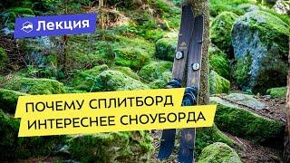 Почему сплитборд интереснее сноуборда