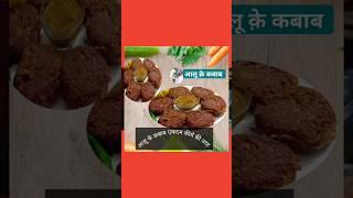 कच्चे #aaloo#ke#kabab#ekdam#keeme#kabaab#ki#tarahan#shadia#cooking#ki