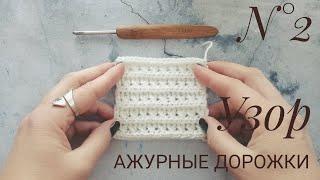 Узор крючком. Ажурные дорожки. Поперечное вязание.