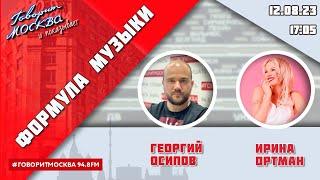 «ФОРМУЛА МУЗЫКИ (16+)» 12.08/ВЕДУЩИЙ: Георгий Осипов//ГОСТЬ: Ирина Ортман.