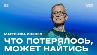 Маттс-Ола Исхоел: Что потерялось, может найтись / Воскресное богослужение / Церковь «Слово жизни»