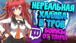 TROVE | НЕРЕАЛЬНАЯ ХАЛЯВА В ТРОВ ОТ TWITCH | ТРОВ