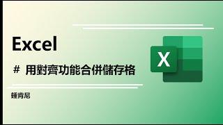 excel用對齊功能合併儲存格