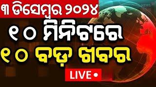 Live: ଖବର ଫଟାଫଟ୍ | Khabar Fatafat | Speed News | Odisha Assembly News | Odia News