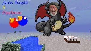 Дюп вещей с модом [Pixelmon]