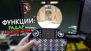 ПЕРВАЯ В МИРЕ КЛАВИАТУРА С ЧИТАМИ ДЛЯ CS:GO