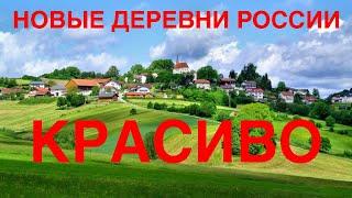 Новые русские деревни \ New RUSSIAN villages