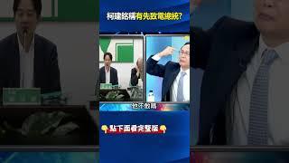 #劉靜怡 遭封殺#柯建銘 稱有先致電#總統 表示「#國會 自主」！？ 吳：打死我都不相信！ @ebcCTime #shorts