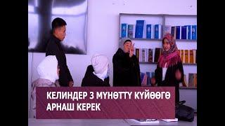 КЕЛИНДЕР 3 МҮНӨТТҮ КҮЙӨӨГӨ АРНАШ КЕРЕК ИШТЕН КЕЛГЕНДЕ