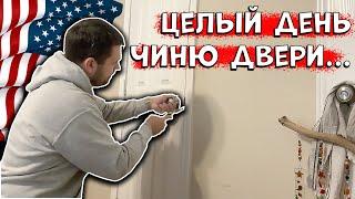 Дверей много не бывает | Работа в США: Мастер на все руки